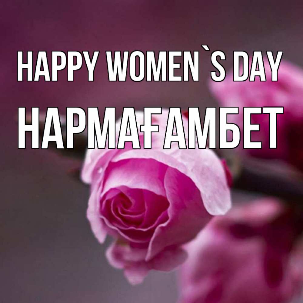 Greetings card с именем, НАРМАҒАМБЕТ happy women`s day весна Greetings with text for free download 